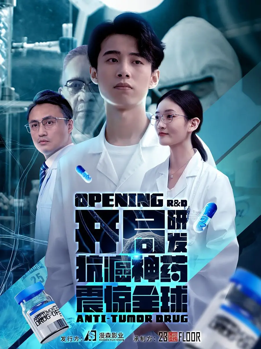 《开局研发抗癌神药震惊全球》：科学奇迹与人性博弈，一场颠覆性的医学革命
