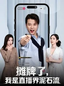 《摊牌了，我是直播界泥石流》：搞笑与现实并存，看小人物如何逆袭直播圈！