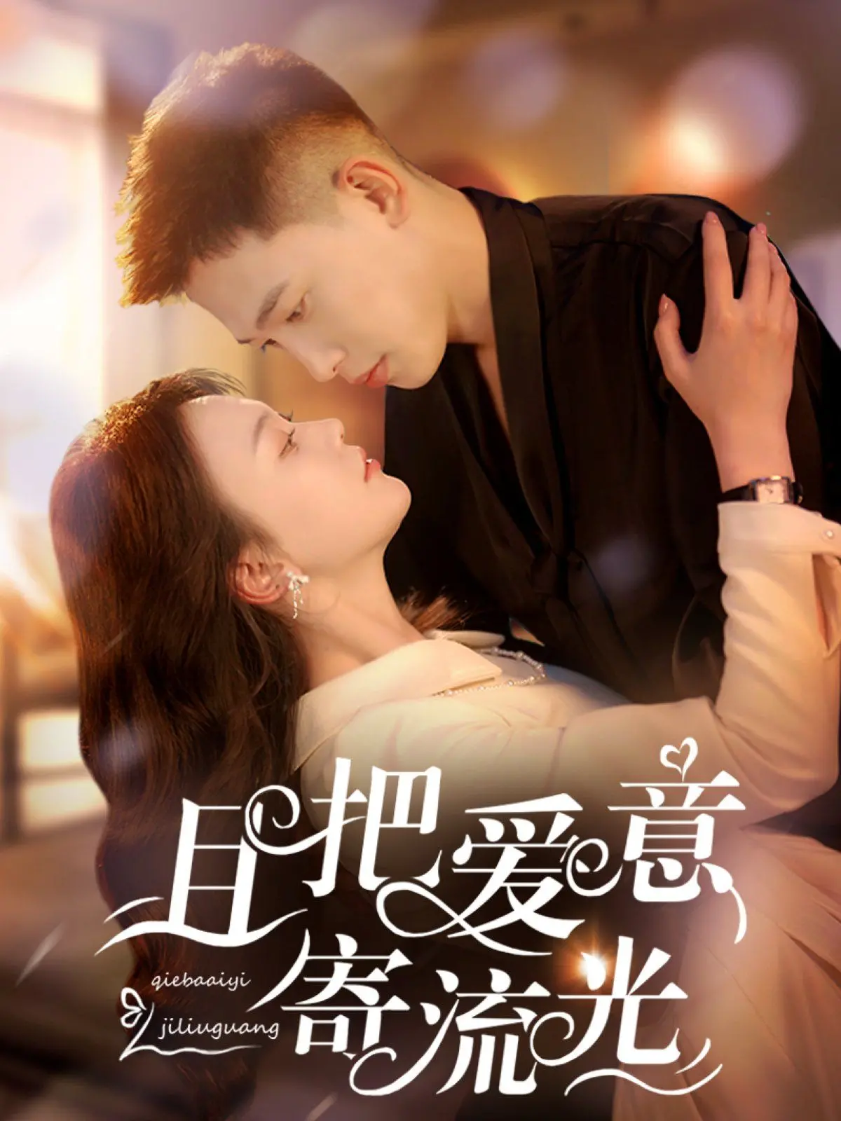 《且把爱意寄流光》：跨越时空的浪漫邂逅，一场温暖治愈的心动之旅！