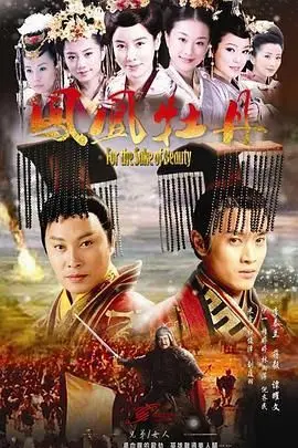 《凤凰牡丹》：一曲乱世红颜的咏叹，荡气回肠的宫廷权谋与情感纠葛