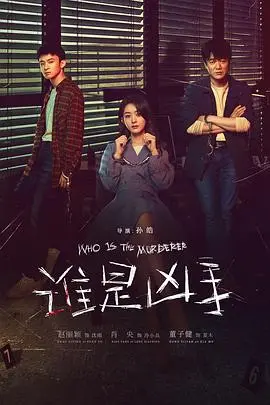 《谁是凶手》：迷雾重重下的悬疑盛宴，一场揪心与震撼交织的心理博弈！