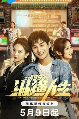 《重回1993之纵横人生》：一次穿越时空的创业冒险，看主角如何在命运的洪流中书写辉煌！