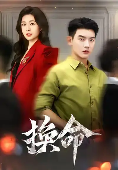 惊悚科幻电影《换命》：灵魂交换的身份危机与命运较量