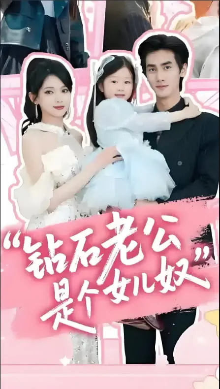 《钻石老公是个女儿奴》：甜掉牙的宠溺！当霸总遇上小棉袄，温馨日常超治愈！