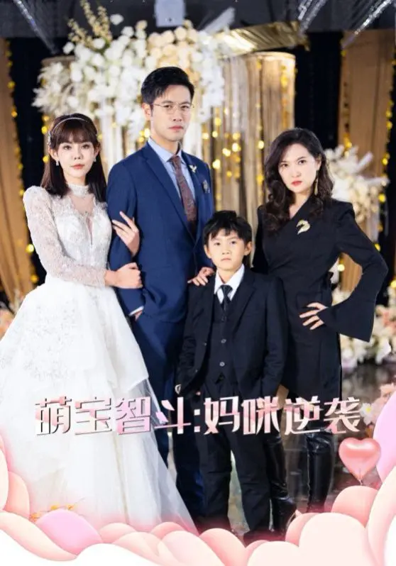 《萌宝智斗妈咪逆袭》：当熊孩子遇上高智商辣妈，一场笑料百出的家庭“战争”即将打响！