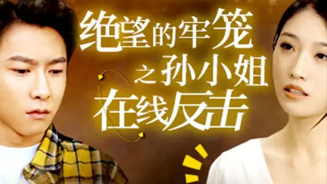 《绝望的牢笼之孙小姐在线反击》：当女性觉醒，复仇的火焰点燃禁锢，谱写逆袭的史诗！