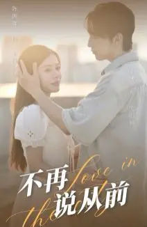 《不再说从前》：一段关于青春、遗憾与成长的温情叙事，重拾逝去的时光记忆