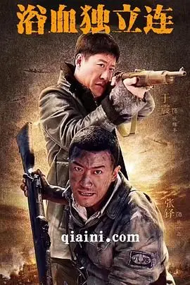 《生死连2》：兄弟情深，战火中的人性光辉与命运的抉择
