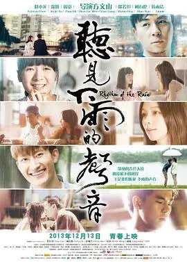 《听见下雨的声音》：当爱成为回忆，青春的旋律如何抚慰伤痕？一部关于错过与救赎的文艺电影