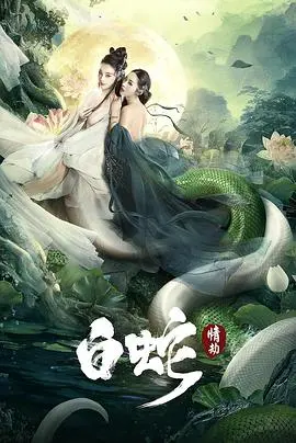 《白蛇：情劫》：经典传说下的情感纠葛与宿命轮回，一场跨越千年的爱恨情仇。