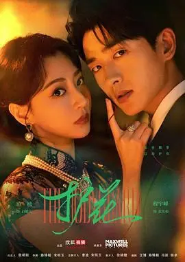 《护花》：一段跌宕起伏的爱情追逐，揭秘隐匿在花丛下的真挚情愫与人性博弈