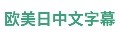 欧美日中文字幕 Logo